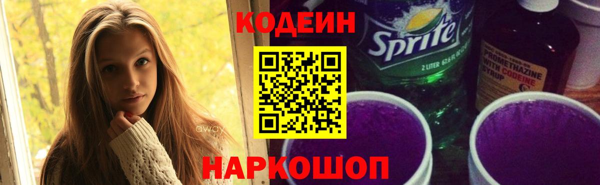 Codein напиток Lean (лин) Иркутск