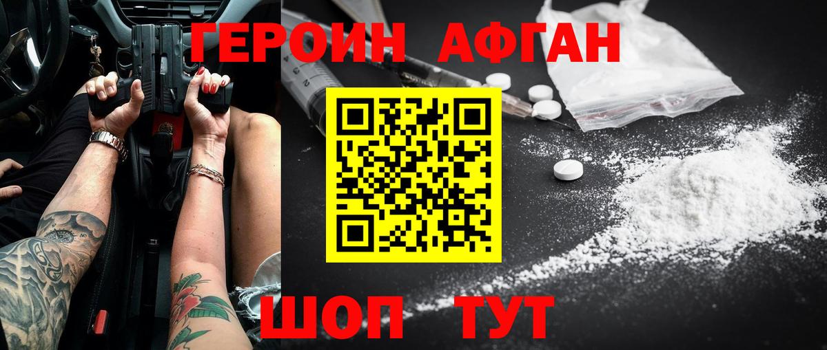 ГЕРОИН Афган  Вход с VPN  Иркутск 